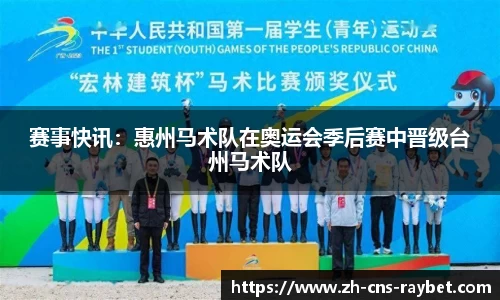 赛事快讯：惠州马术队在奥运会季后赛中晋级台州马术队