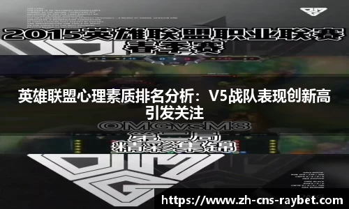 英雄联盟心理素质排名分析：V5战队表现创新高引发关注