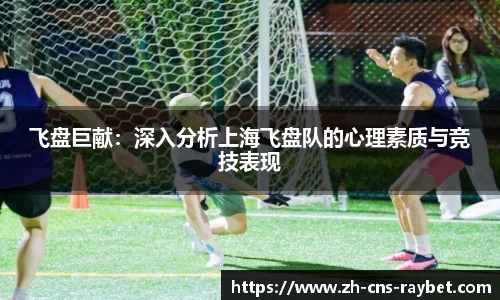 飞盘巨献：深入分析上海飞盘队的心理素质与竞技表现