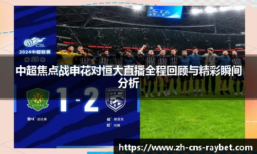 中超焦点战申花对恒大直播全程回顾与精彩瞬间分析
