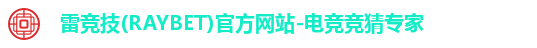雷竞技(RAYBET)官方网站-电竞竞猜专家 雷竞技(RAYBET)官方网站-电竞竞猜专家